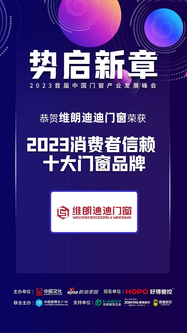 势启新章 | 维朗迪迪门窗荣获「2023消费者信赖十大门窗品牌」、「行业影响力人物」荣誉