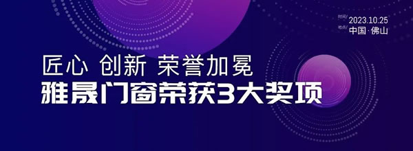 雅晟品牌 | 高层门窗 雅晟门窗荣获中国门窗产业发展峰会三项大奖！