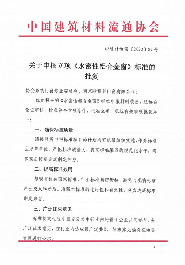 喜讯＆通知 | 欧福莱门窗申报「水密性铝合金窗」标准立项成功，共同促进行业高质量发展！