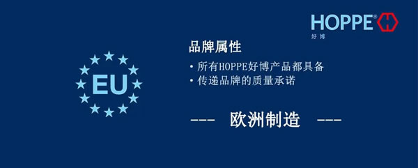 HOPPE 好博 品质卓越 | 品牌承诺 欧洲制造