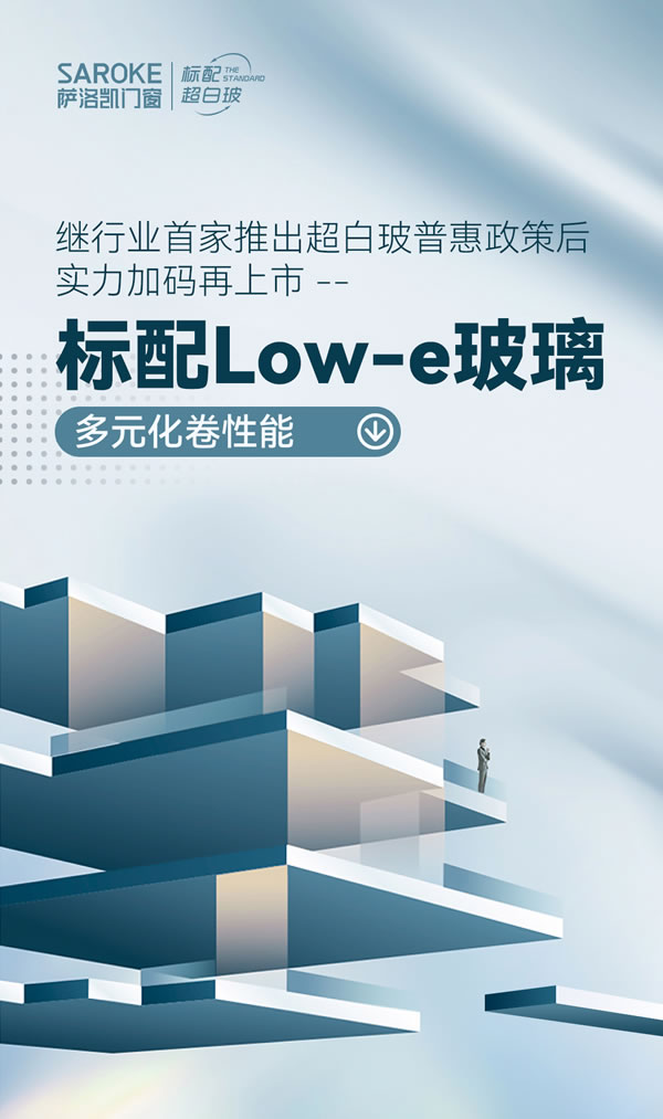 萨洛凯门窗|继行业首家推出超白玻普惠政策后，再上市标配LOW-E玻璃，多元化卷性能