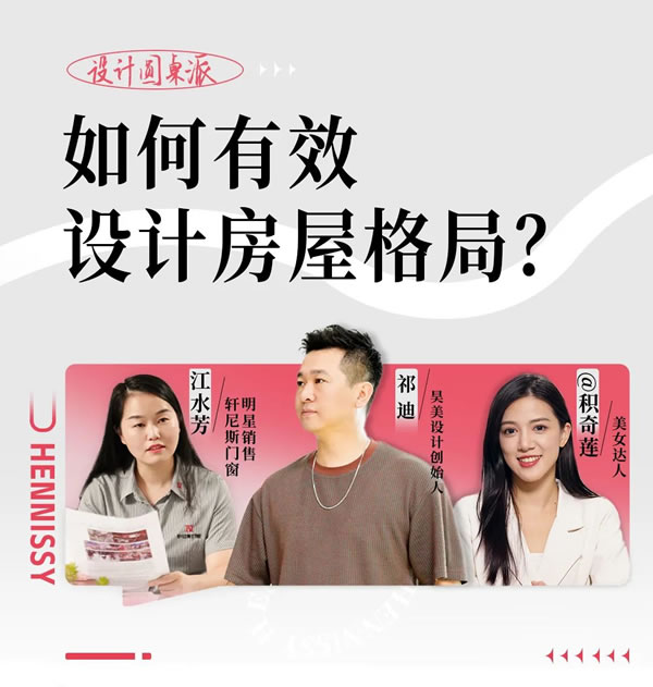 轩尼斯门窗·设计圆桌派 | 如何有效设计房屋格局？