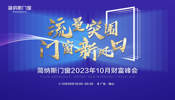 2023简纳斯门窗10月财富峰会启动会顺利召开！