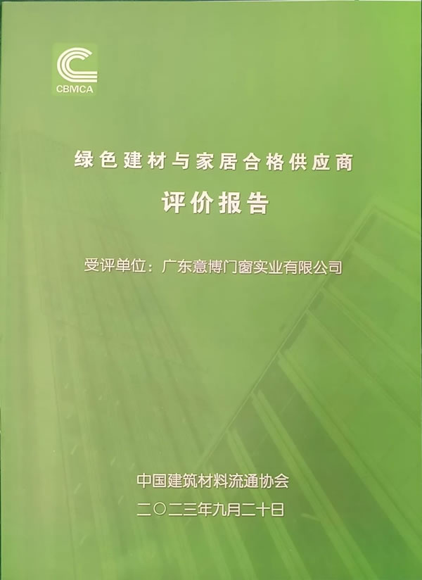 重磅发布 | 意博门窗荣获“绿色建材与家居优秀供应商”资质