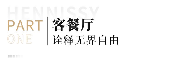 轩尼斯门窗·户型解析 | 更新人居想象，进阶生活方式