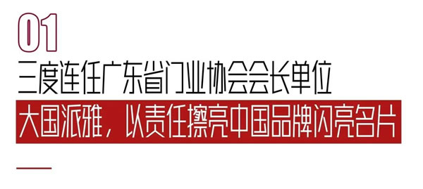 共筑深舒适美好人居｜派雅门窗三度连任“广东省门业协会会长单位”