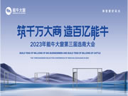 2023年能牛大窗第三届选商大会圆满落幕！