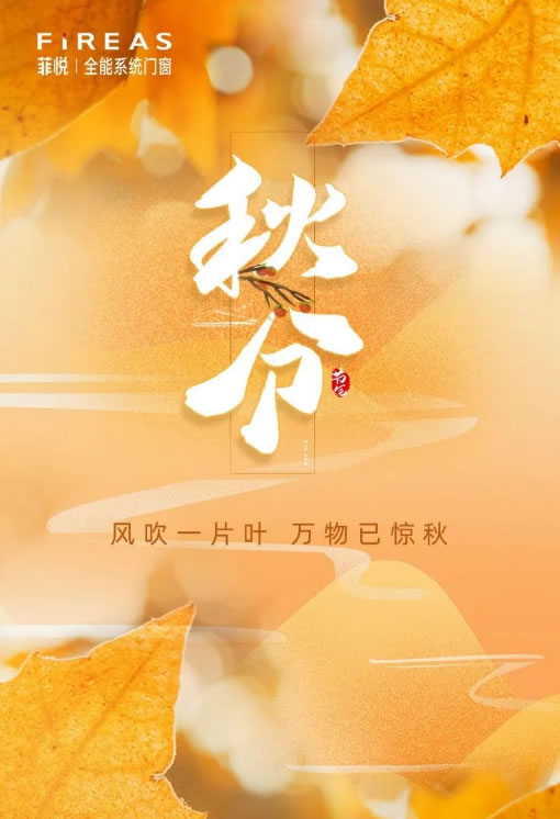 菲悦门窗·秋分 | 风吹一片叶 万物已惊秋