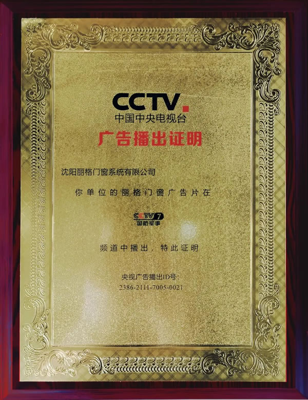 丽格门窗强势登陆CCTV央视频道，品牌传播布局加速