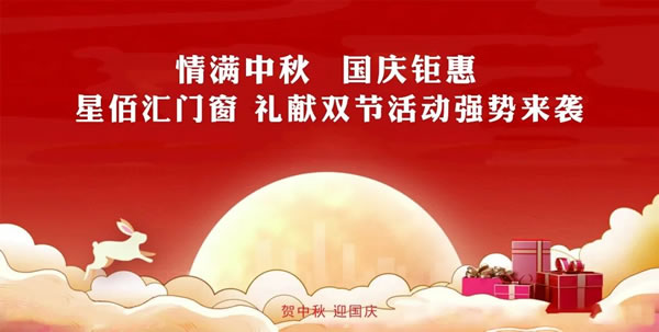 星佰汇门窗 | 国庆中秋双节空前钜惠，多重好礼等您来享！