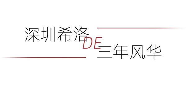 星光下的诗意 | “阅希洛，品美酒——深圳希洛‘这三年’交流分享活动暨品酒会”成功举办