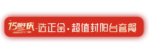 “15周年庆”正金门窗9月全国联动大促火爆开启