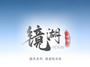 叶阳阳光房 | YEYON | 国风·镜湖·阳光房