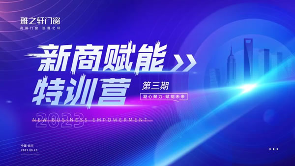 从新起燃 蓄势燎原 | 雅之轩门窗2023年新商赋能特训营圆满结束