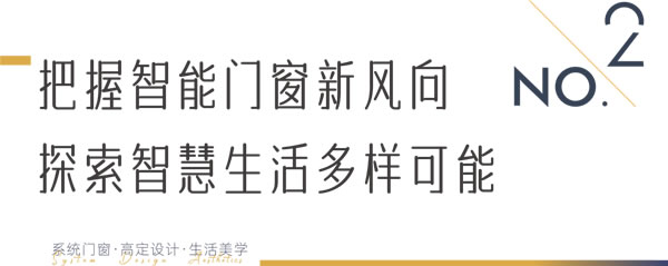 瓦瑟系统门窗携手摩根全屋智能，开启未来智慧人居新时代