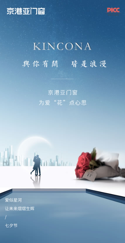 京港亚门窗·七夕节 | 与你有关，皆是浪漫