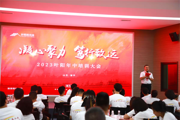 叶阳阳光房 | YEYON | 「凝心聚力·笃行致远」2023叶阳年中会议顺利举行！