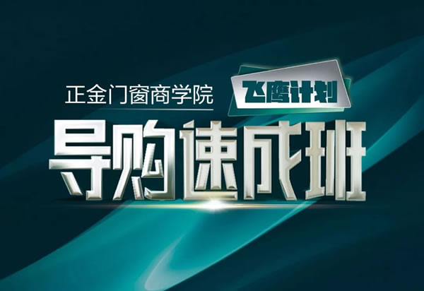 强基固本 赢战终端|正金门窗飞鹰计划巡回培训会第二阶段圆满收官