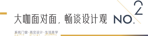 瓦瑟系统门窗|「包豪斯会客厅“哇噻”设计交流行」 · 武汉站正式启幕