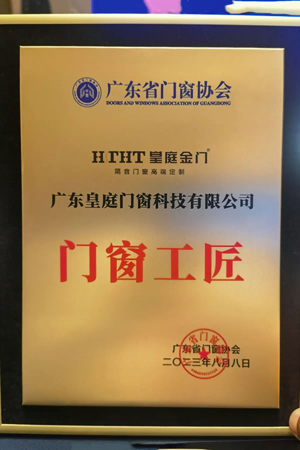 皇庭金门出席第三届门窗行业高质量发展大会，凝聚行业智慧，开启未来探索！