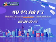 驭势前行丨捷瑞斯门窗×2023上海国际门窗幕墙博览会，圆满收官！