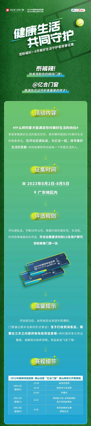 宠粉福利 | 8月美好生活守护者故事征集！@亿合门窗领取网球门票