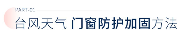 轩尼斯门窗|超强台风“杜苏芮”来袭，在玻璃上贴「米」字胶带，真的有用吗？