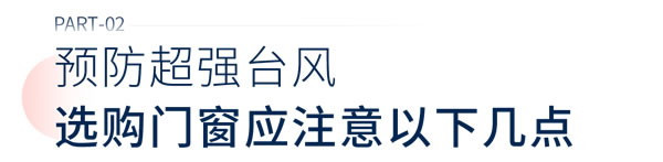 轩尼斯门窗|超强台风“杜苏芮”来袭，在玻璃上贴「米」字胶带，真的有用吗？