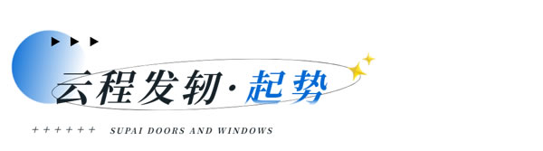 素派门窗【乘云而上】私董会活动圆满落幕