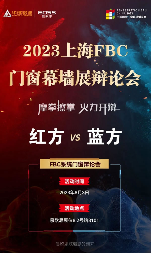 易欧思系统门窗 | 预告 | 上海FBC门窗幕墙展辩论会