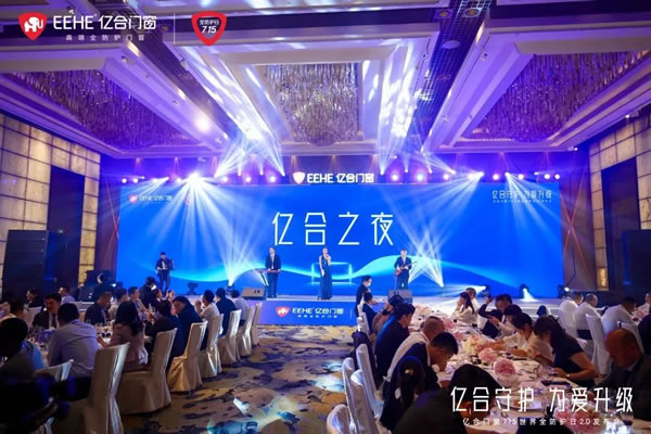 亿合守护 为爱升级|亿合门窗715 世界全防护日2.0 发布会圆满落幕