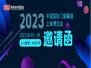 【邀请函】新世纪木铝窗业与您相约2023中国国际门窗幕墙上海博览会！8月3~6日，8.2馆8659展位