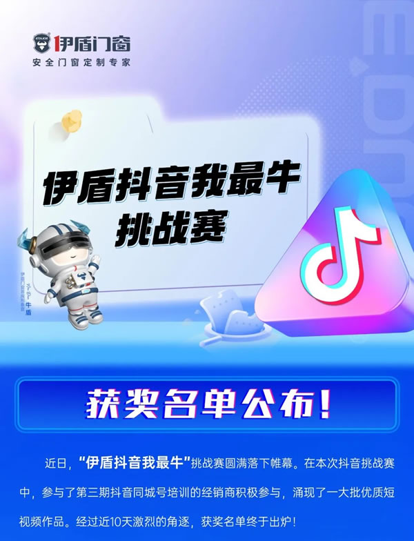 “伊盾抖音我最牛”挑战赛获奖名单公布！