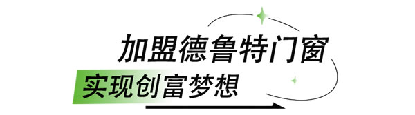 强力聚势2023,德鲁特门窗与平台、程咬金达成招商战略合作