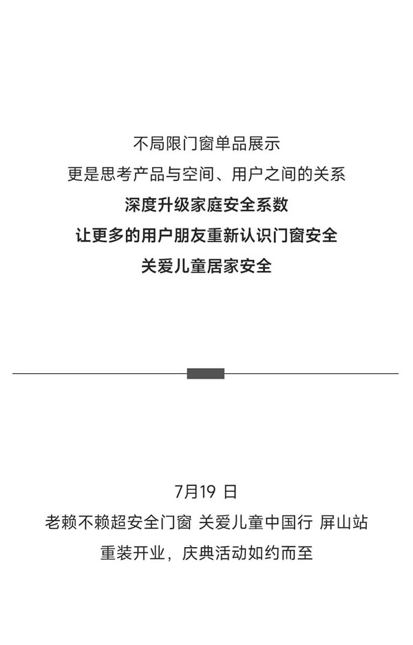 老赖不赖门窗·超安全门窗 关爱儿童中国行×屏山站 | 升级赋能，焕新登场