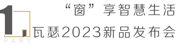 广州建博会圆满收官 | 窗享智慧生活，新品重磅首发，瓦瑟问势智能门窗新未来