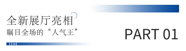 引领行业5.0时代 | “匠造万象 科技致美”亿合门窗2023广州建博会完美收官