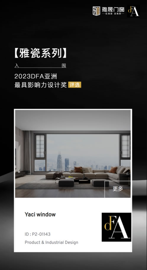 雅晟门窗 | 入围2023DFA亚洲最具影响力设计奖评选