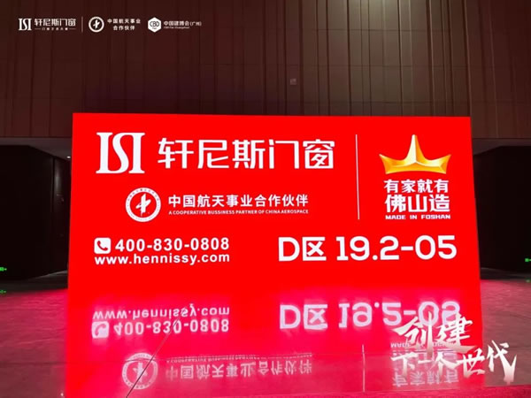 创建下一个世代 | 轩尼斯门窗2023中国建博会（广州）完美收官