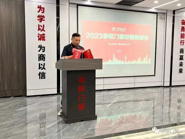 菲悦门窗—“大格局，赢未来”2023营销战略峰会在广东·佛山圆满收官