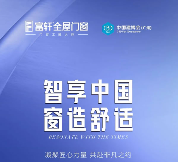 再创新高|富轩全屋门窗广州建博会第三日燃爆全场，一路领跑