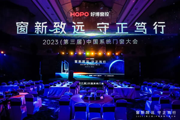 2023中国系统门窗大会隆重召开 | 怡发门窗斩获双项大奖