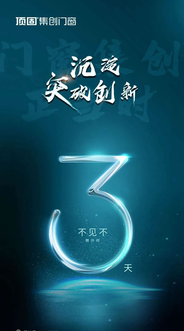 倒计时3天 | 沉淀·突破·创新，门窗集创正当时