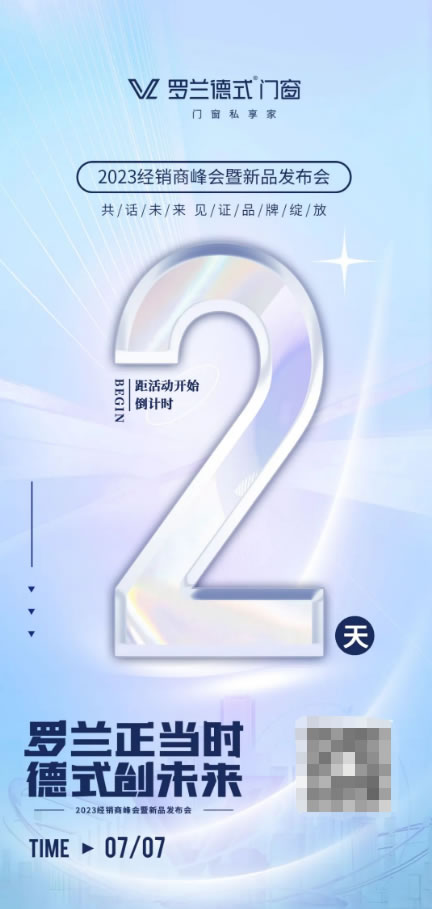 倒计时2天 | 罗兰德式门窗2023经销峰会暨新品发布会，我们蓄势待发