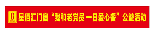 温暖长者心丨星佰汇门窗“我和老党员 一日爱心餐”公益活动