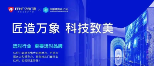 匠造万象 科技致美 | 亿合门窗即将重磅亮相2023广州建博会