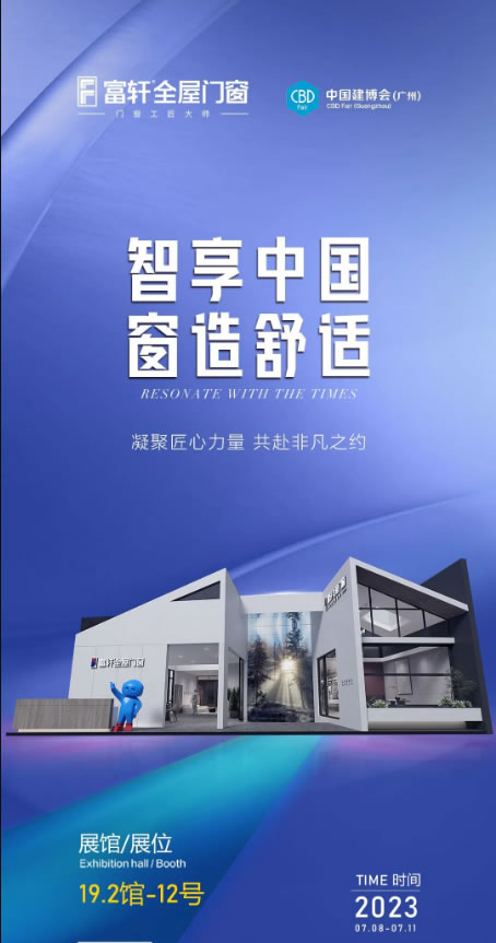 智享中国 窗造舒适|富轩全屋门窗您相约第25届广州建博会