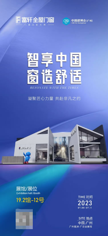 智享中国 窗造舒适 | 富轩全屋门窗X 2023广州建博会打造高科技视觉盛宴！