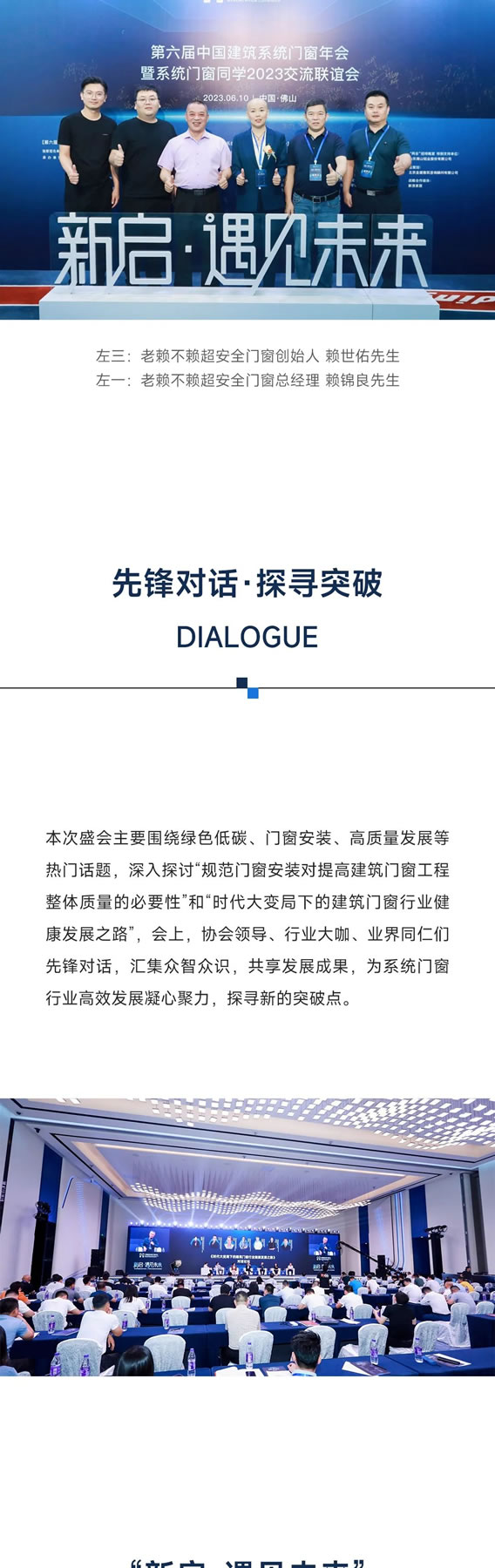 新启·遇见未来|老赖不赖超安全门窗受邀出席第六届中国建筑系统门窗年会