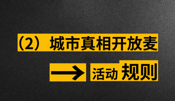 欧哲门窗 | 全国巡回｜城市真相开放麦强势来袭！